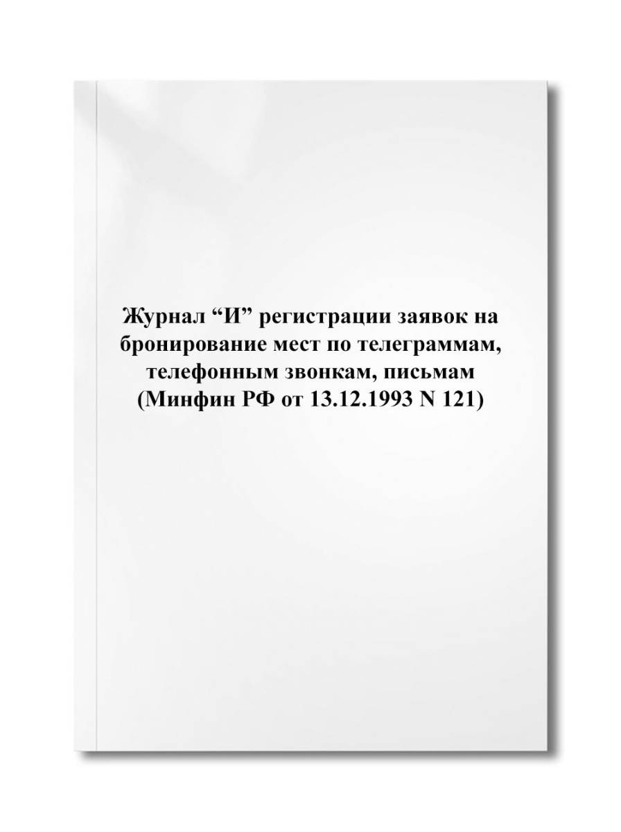 Журнал "И" регистрации заявок на бронирование мест по телеграммам, телефонным звонкам, (N 121)