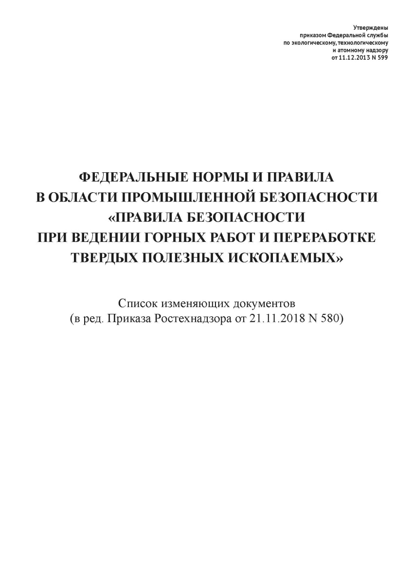 Правила безопасности при ведении горных работ и переработке твердых полезных ископаемых