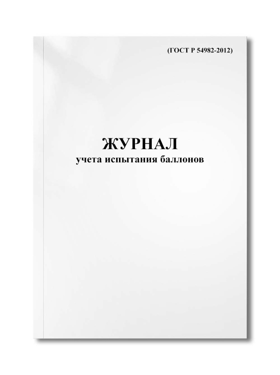 Журнал учета испытания баллонов (ГОСТ Р 54982-2012)