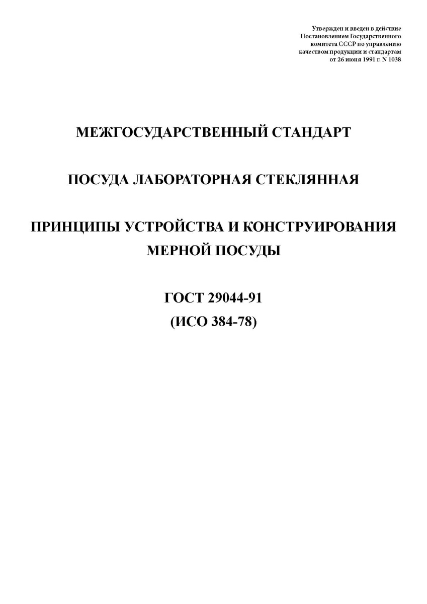 ГОСТ 29044-91 Посуда лабораторная стеклянная. Принципы устройства и конструирования мерной