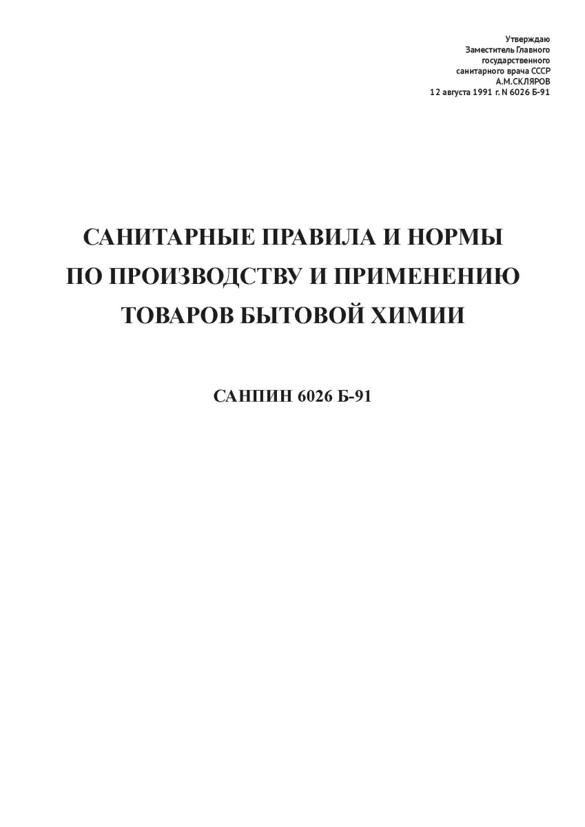 СанПиН 6026 Б-91