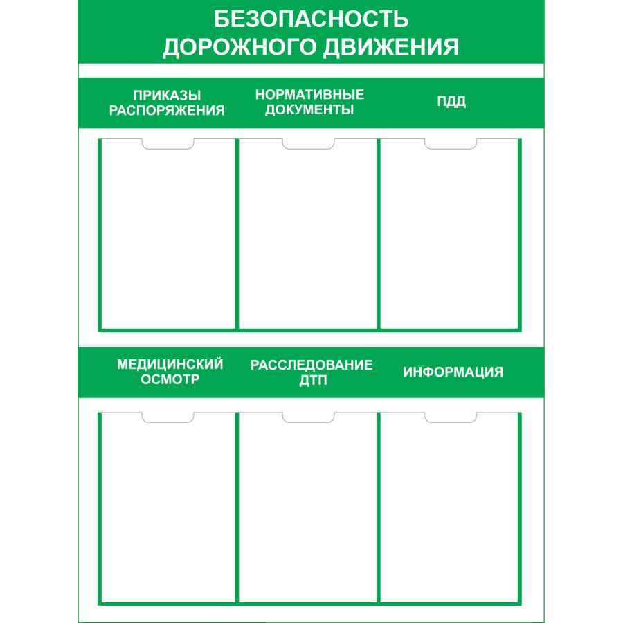 Стенд безопасность дорожного движения