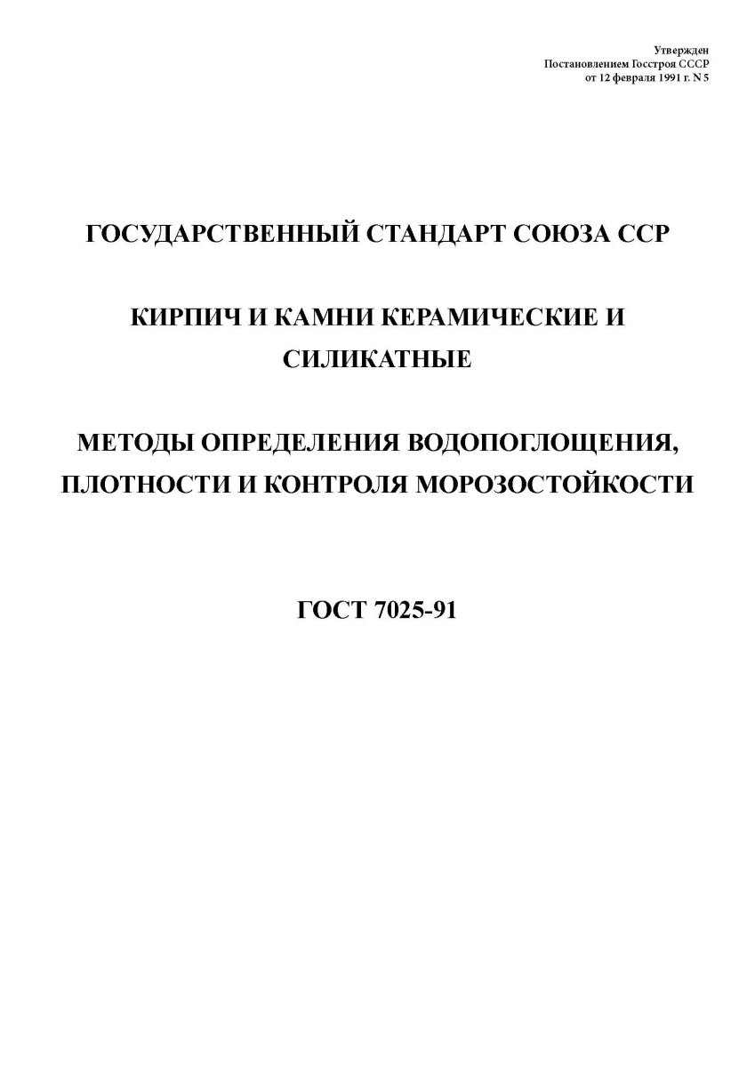 ГОСТ 7025-91 Кирпич и камни керамические и силикатные. Методы определения водопоглощения