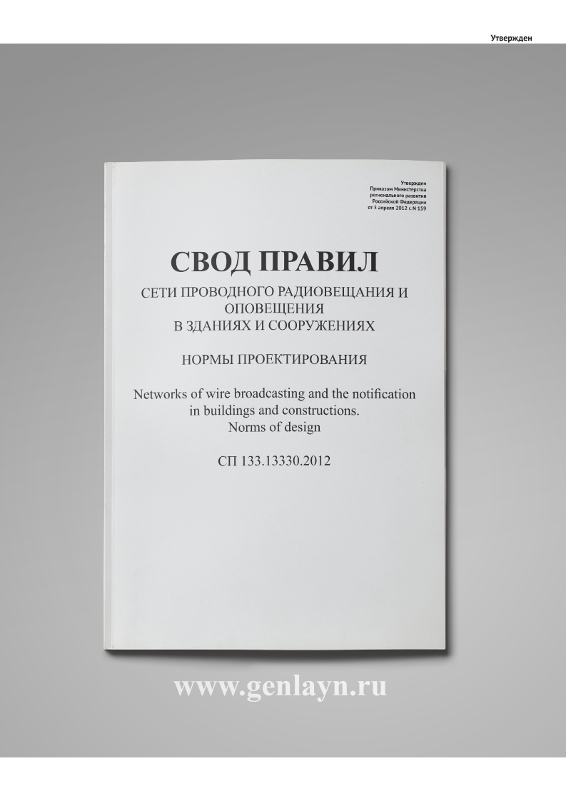 СП 133.13330.2012