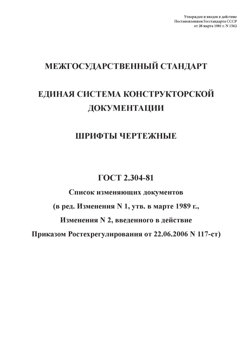 ГОСТ 2.304-81 Единая система конструкторской документации. Шрифты чертежные