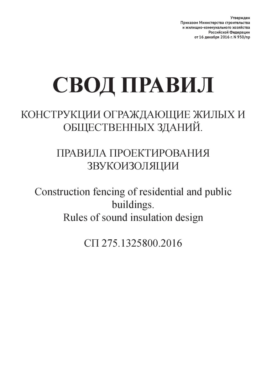 СП 275.1325800.2016