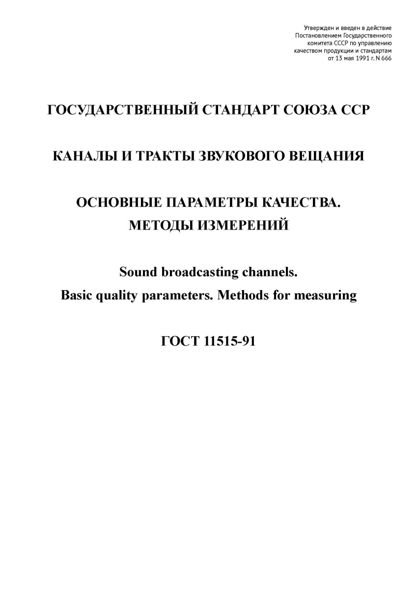 ГОСТ 11515-91. Каналы и тракты звукового вещания. Основные параметры качества