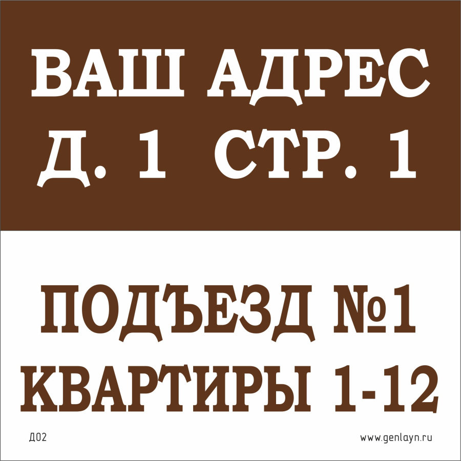 Д02 Табличка на подъезд (коричневый/белый)