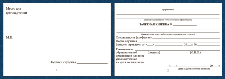 Бланк зачетной книжки для среднего профессионального образования