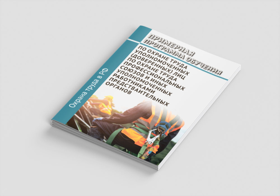 Примерная программа обучения по охране труда уполномоченных (доверенных) лиц по охране труда професс