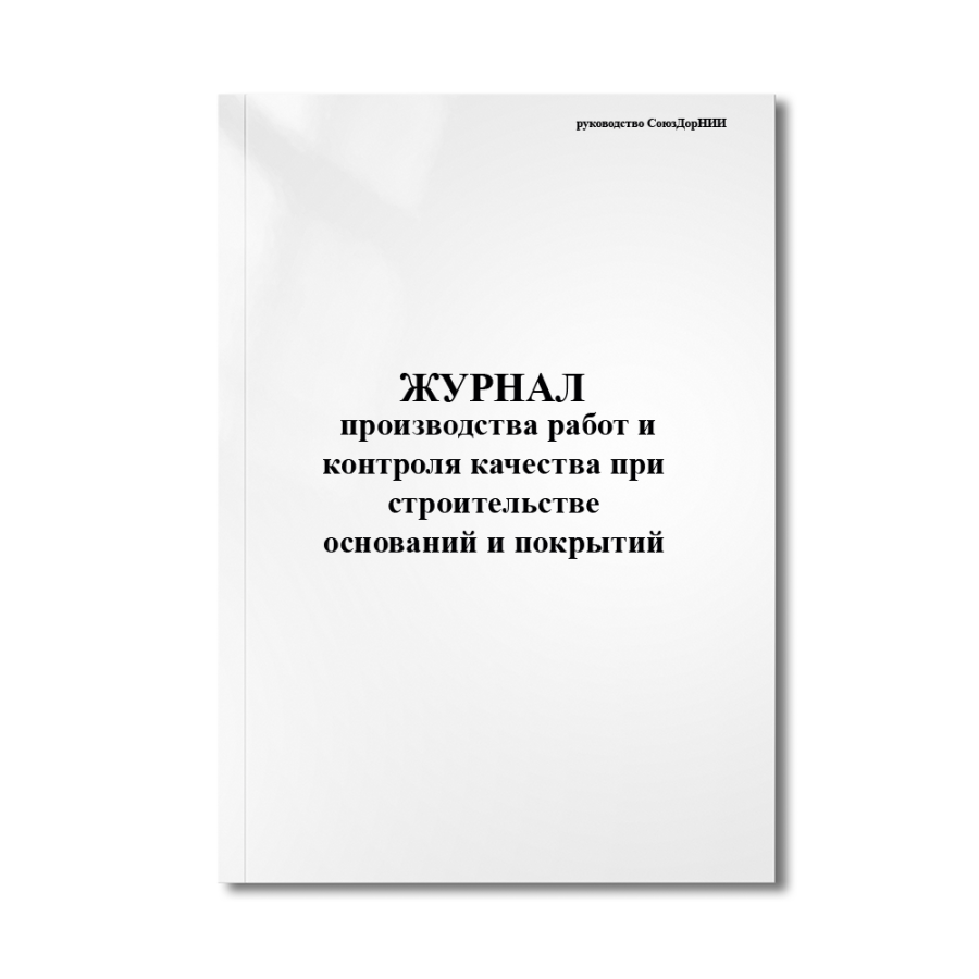 Журнал производства работ и контроля качества при строительстве оснований и покрытий (руководств.Сою