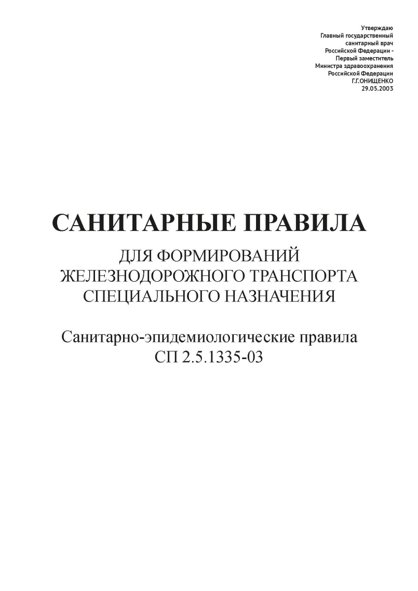 СП 2.5.1335-03