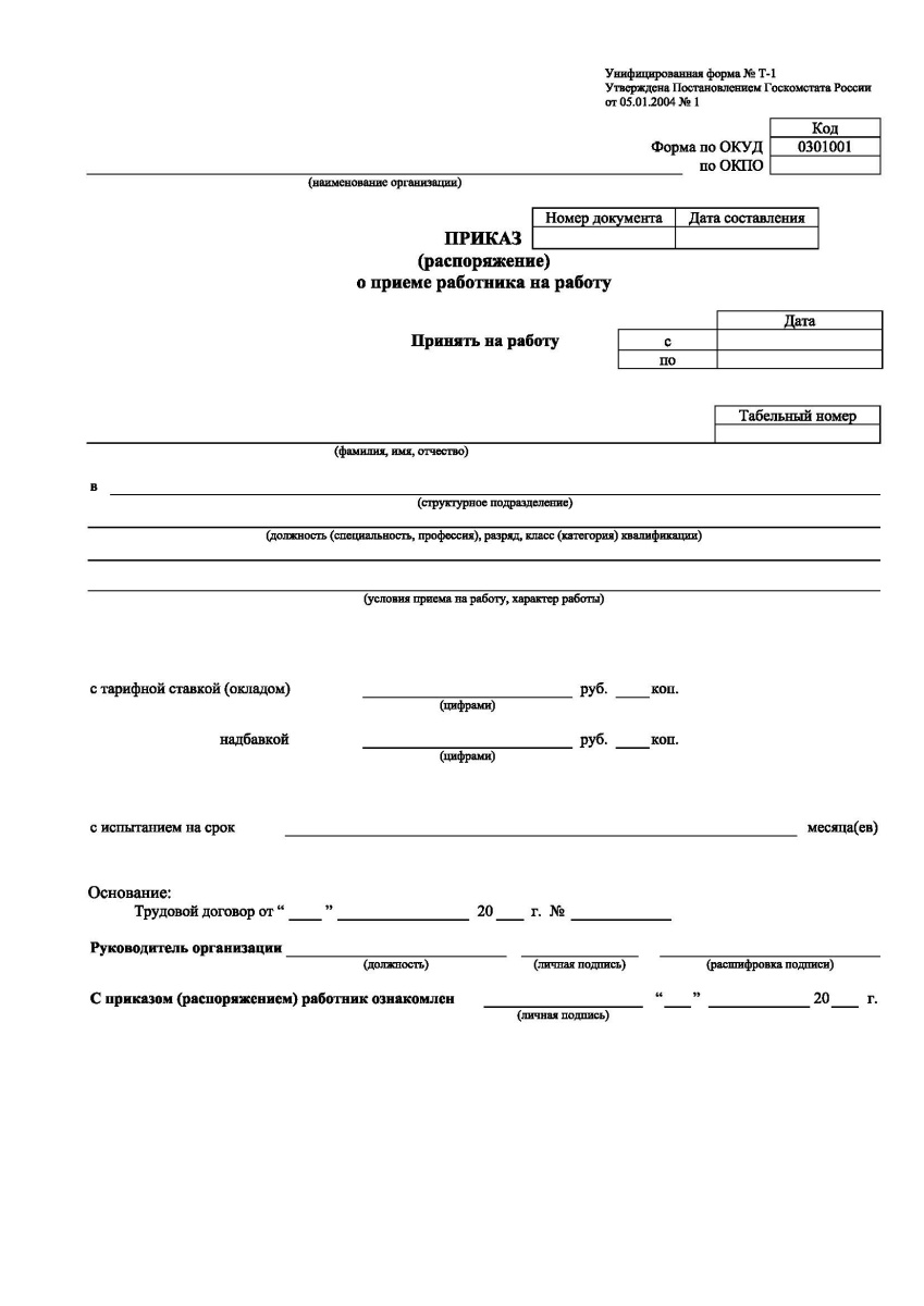 Приказ (распоряжение) о приеме работника на работу (Форма Т-1)