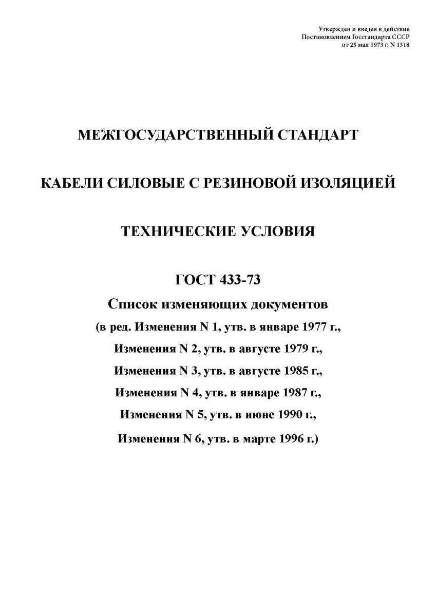ГОСТ 433-73 Кабели силовые с резиновой изоляцией. Технические условия