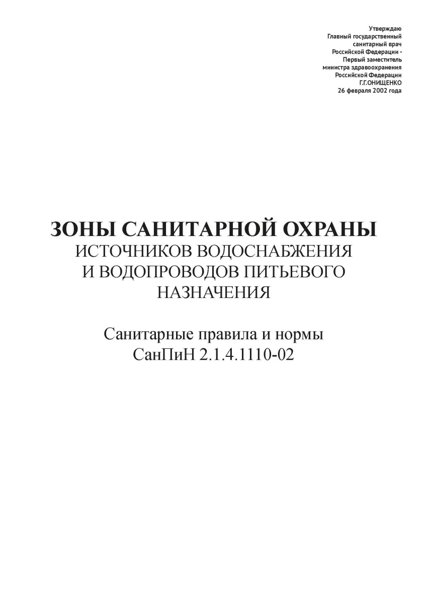 СанПиН 2.1.4.1110-02