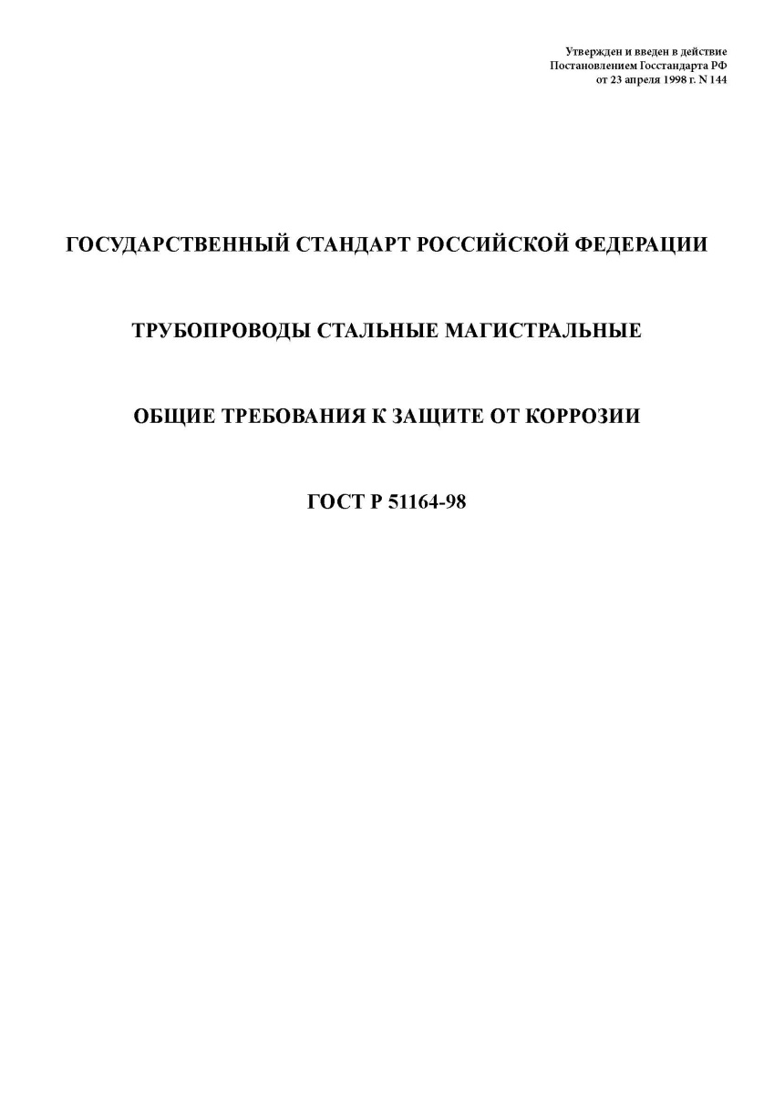 ГОСТ Р 51164-98. Трубопроводы стальные магистральные. Общие требования к защите от коррозии