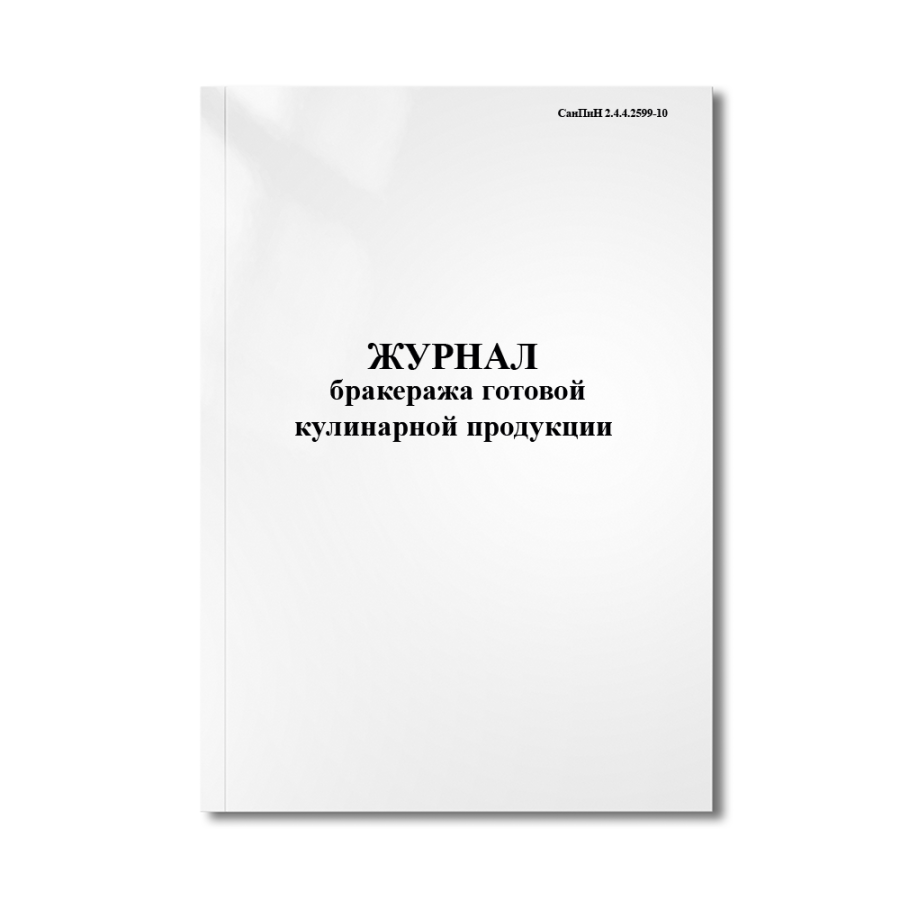 Журнал бракеража готовой кулинарной продукции (СанПиН 2.4.4.2599-10)