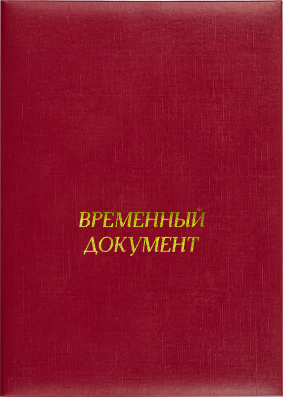 Папка адресная «Временный документ»