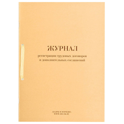 Книга "Журнал регистрации трудовых договоров и дополнительных соглашений", 32 л., А4, 210х288 мм