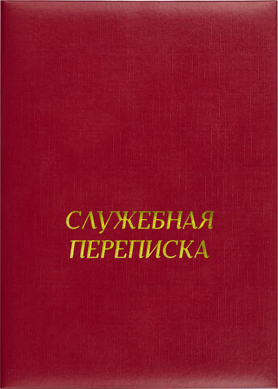Папка адресная «Служебная переписка»