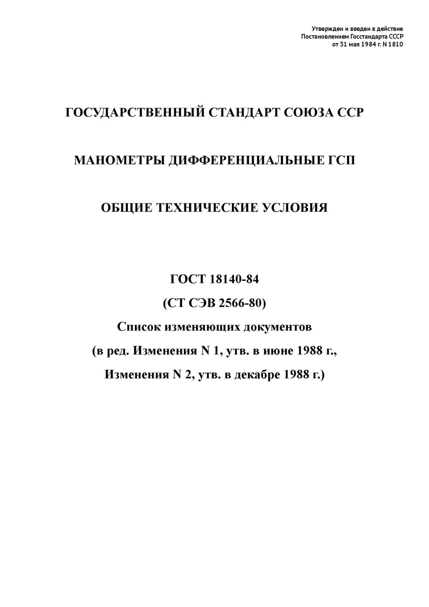 ГОСТ 18140-84 Манометры дифференциальные ГСП. Общие технические условия
