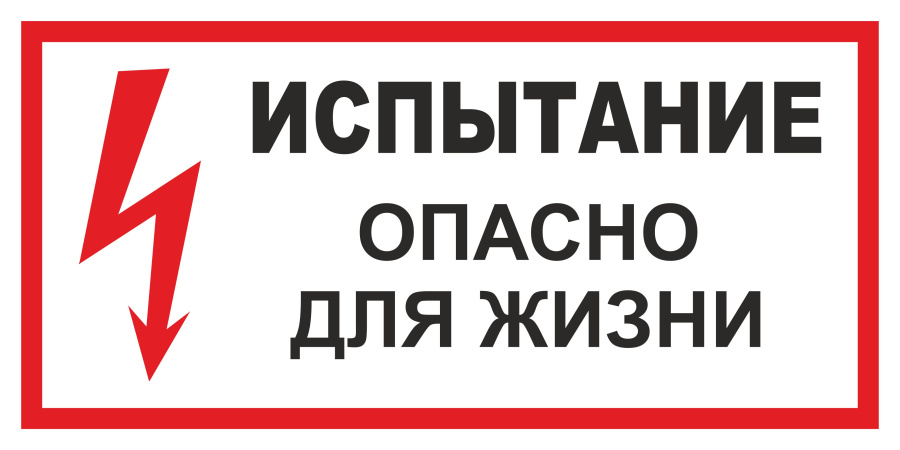 Знак испытание. Опасно для жизни