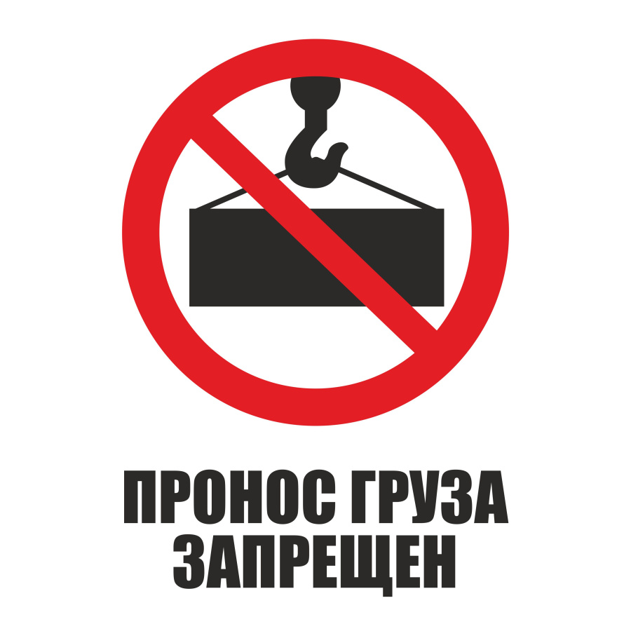 Знак пронос груза запрещен