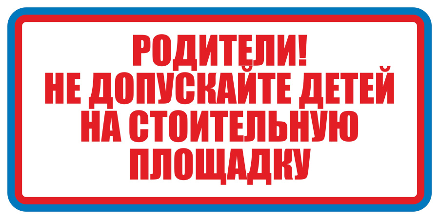 Знак родители! Не допускайте детей на строительную площадку
