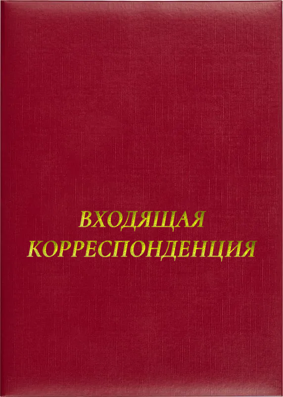 Папка адресная «Входящая корреспонденция»