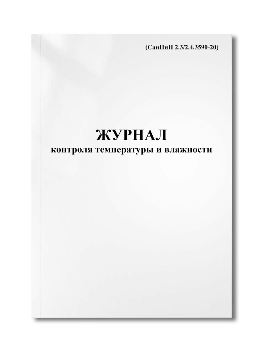 Журнал контроля температуры и влажности (СанПиН 2.3/2.4.3590-20)