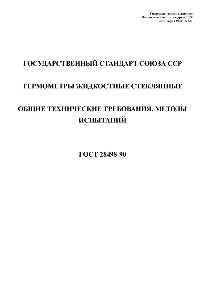 ГОСТ 28498-90 Термометры жидкостные стеклянные. Общие технические требования. Методы испытаний