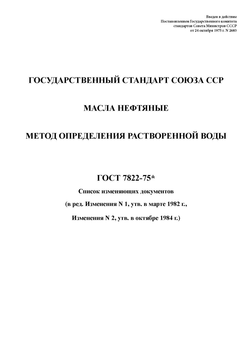 ГОСТ 7822-75. Масла нефтяные. Метод определения растворенной воды