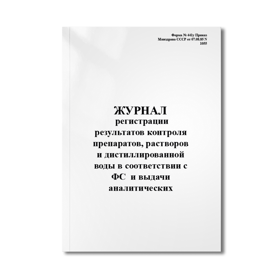 Журнал регистрации  результатов контроля препаратов, растворов и дистиллированной воды в соответстви