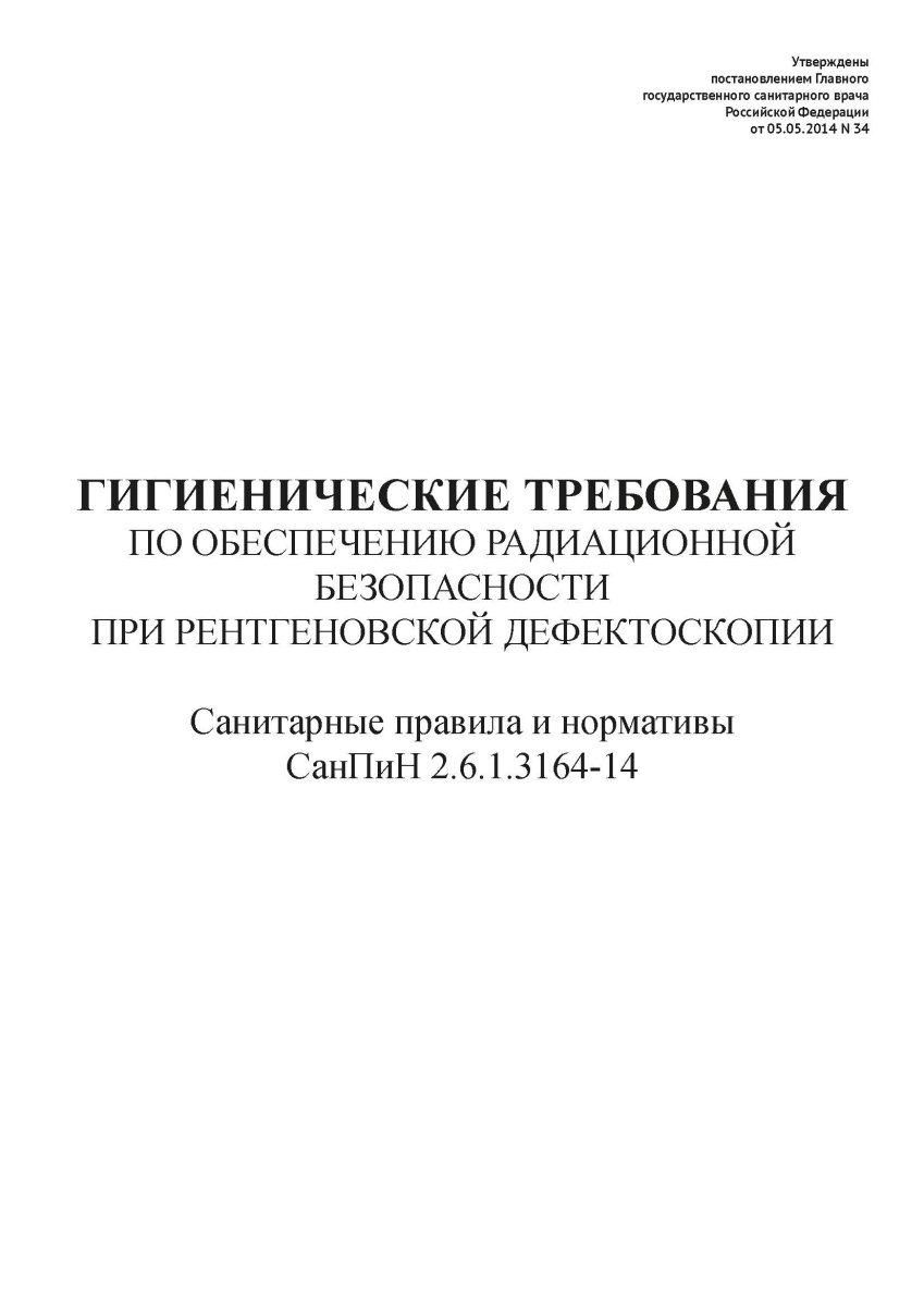 СанПиН 2.6.1.3164-14