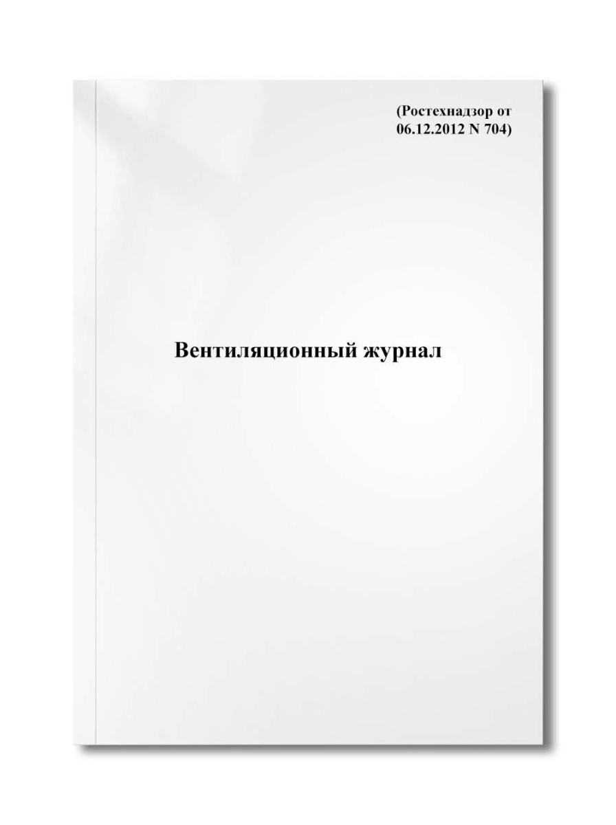 Вентиляционный журнал (рекомендуемый образец) (Ростехнадзор от 06.12.2012 N 704)