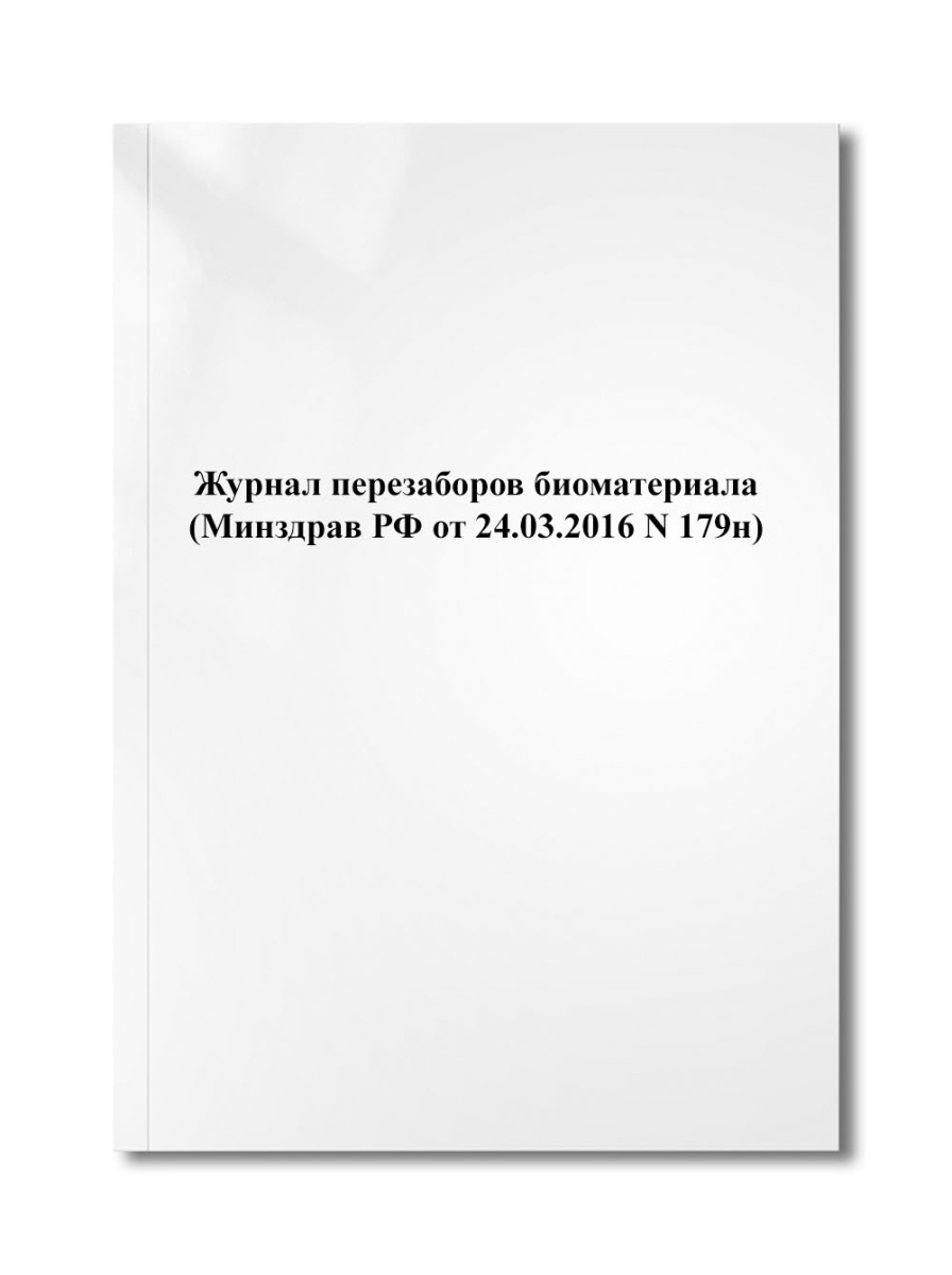 Журнал перезаборов биоматериала (Минздрав РФ от 24.03.2016 N 179н)