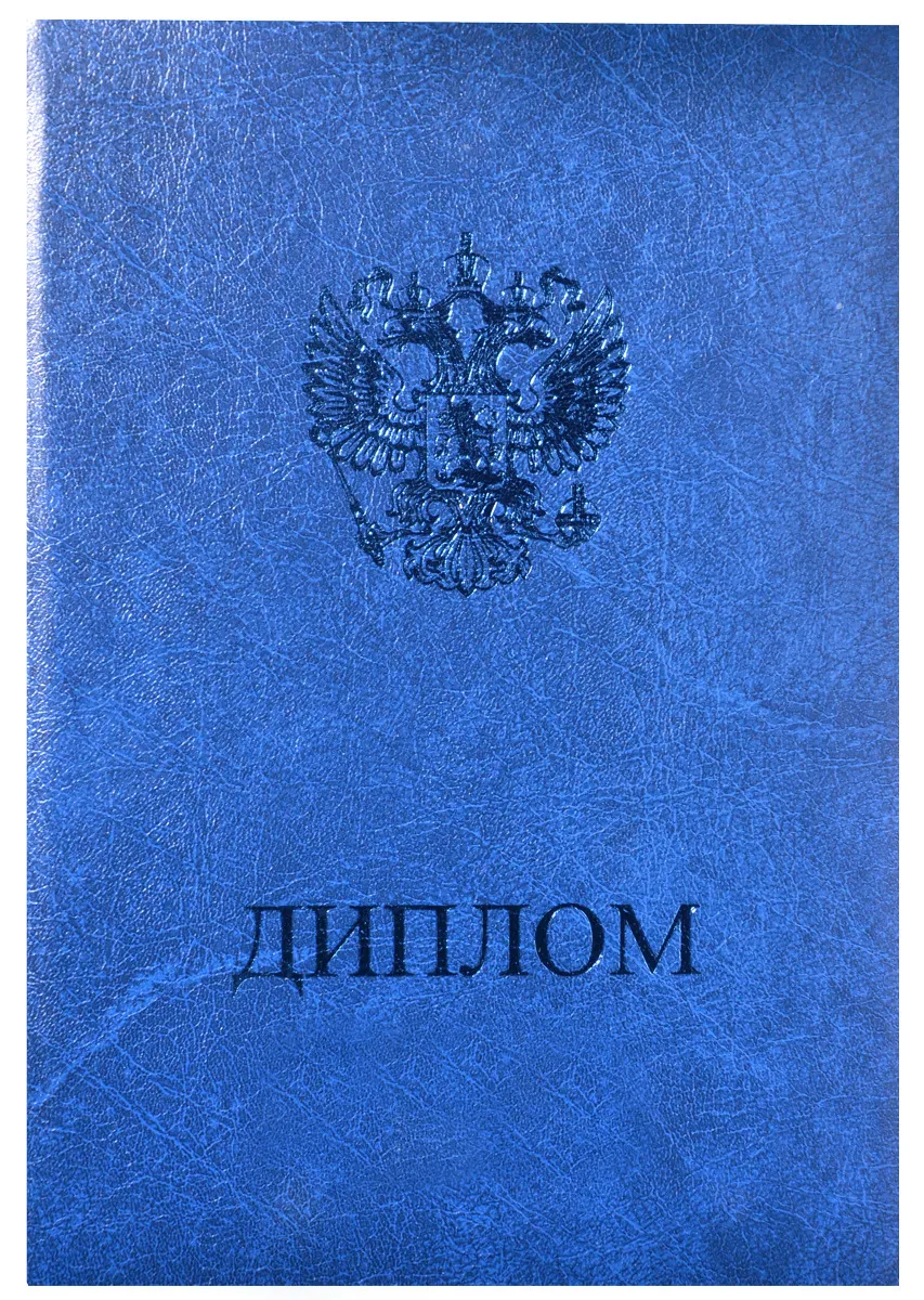 Папка (обложка) для диплома об образовании