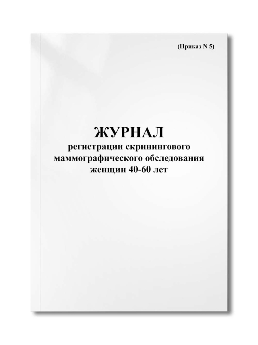 Журнал регистрации скринингового маммографического обследования женщин 40-60 лет (Приказ N 5)
