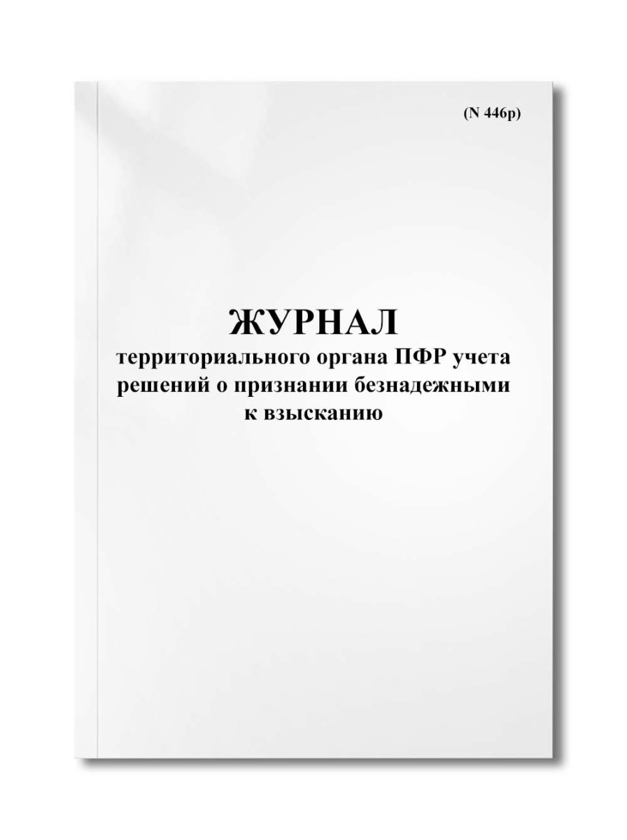 Журнал территориального органа ПФР учета решений о признании безнадежными к взысканию (N 446р)