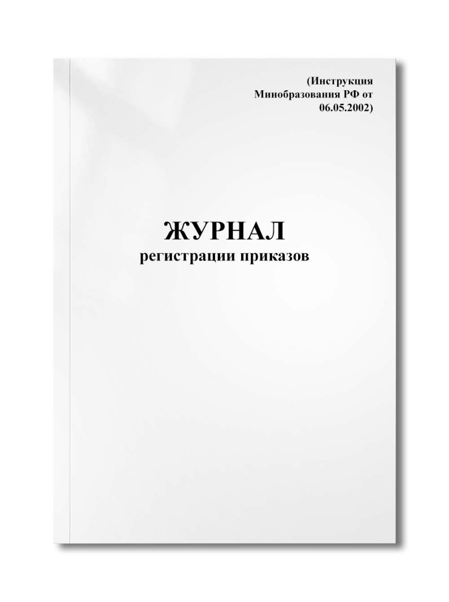 Журнал регистрации приказов (Инструкция Минобразования РФ от 06.05.2002)