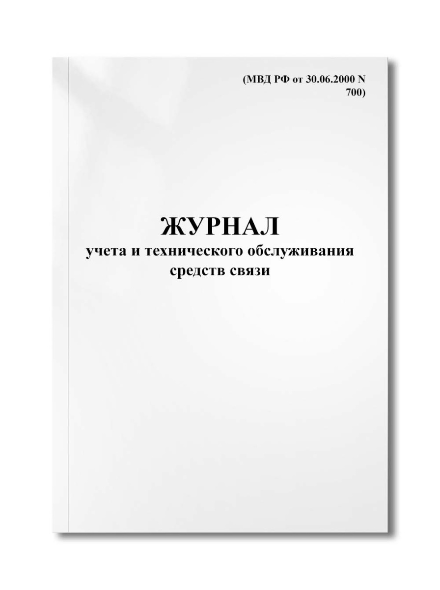 Журнал учета и технического обслуживания средств связи (МВД РФ от 30.06.2000 N 700)