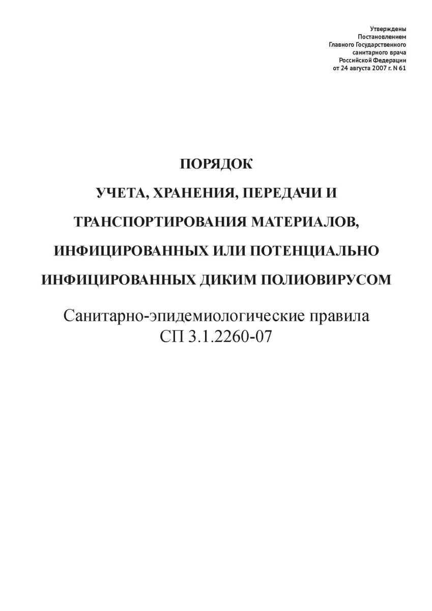СП 3.1.2260-07