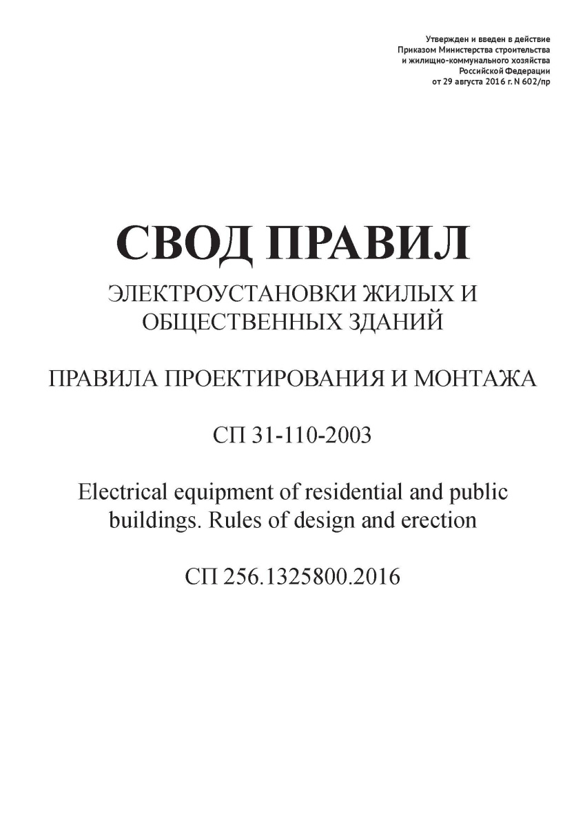 СП 256.1325800.2016