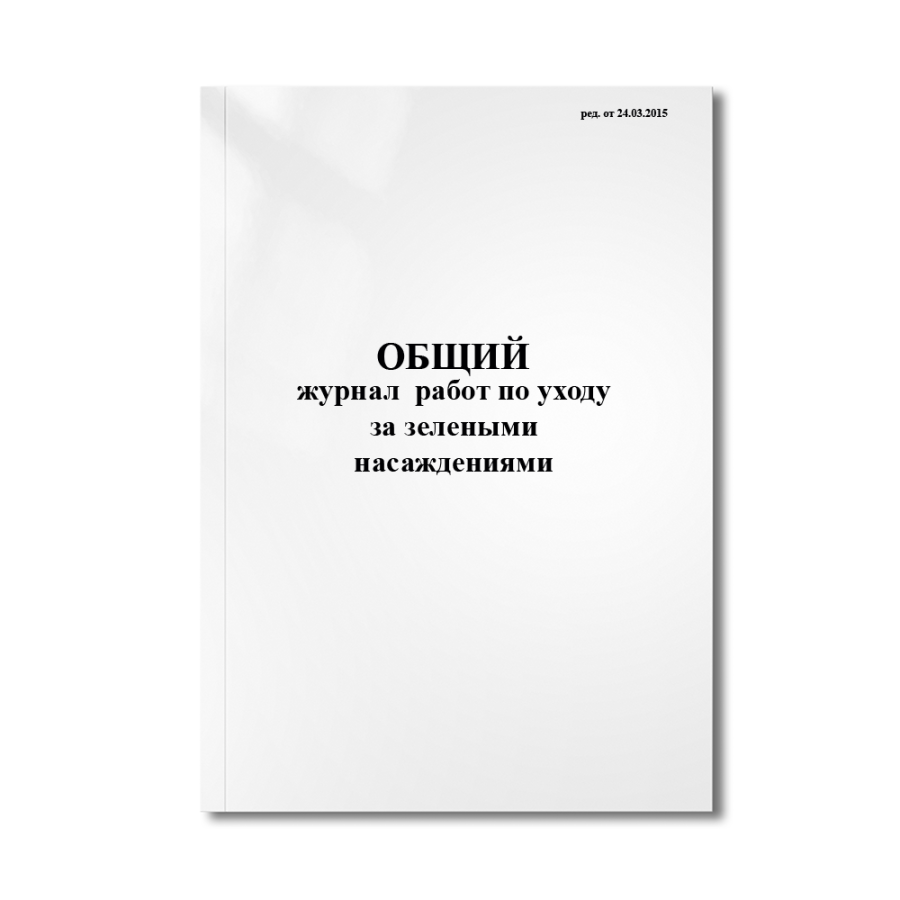 Общий журнал работ по уходу за зелеными насаждениями (Приложение 26 Постановление Правительства Моск