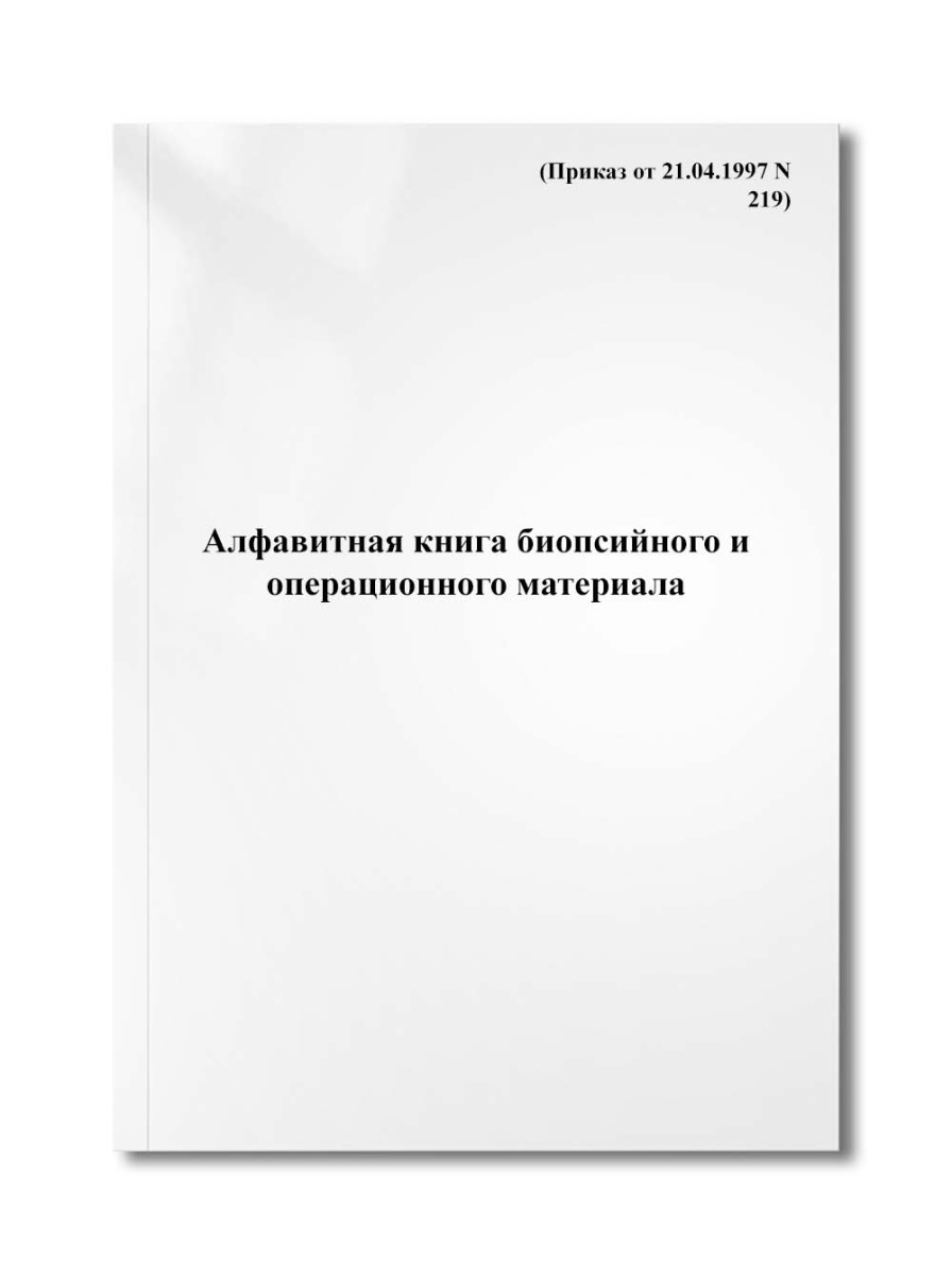 Алфавитная книга биопсийного и операционного материала (Приказ от 21.04.1997 N 219)