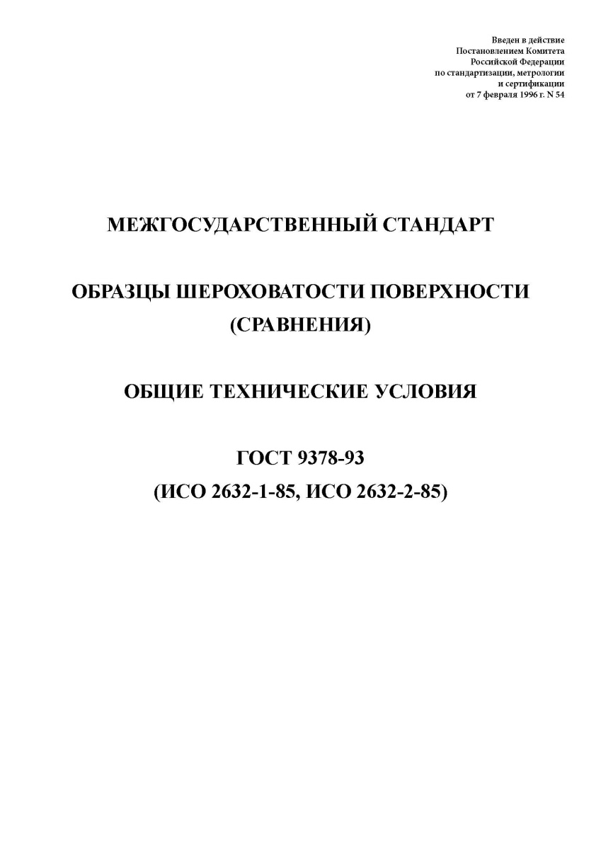 ГОСТ 9378-93 Образцы шероховатости поверхности (сравнения). Общие технические условия
