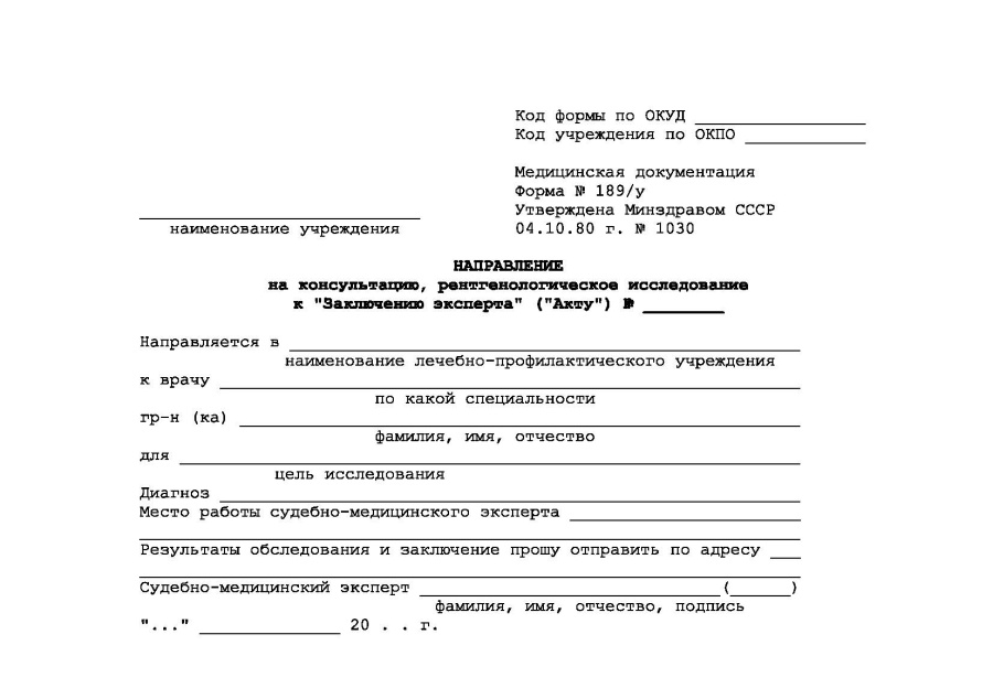 Направление на консультацию, рентгенологическое исследование к "Заключению эксперта" (АКТУ) ф189у