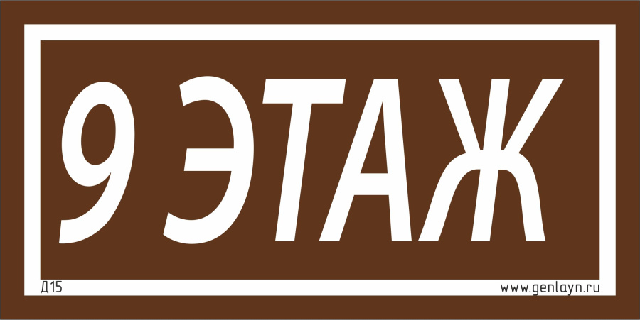 Д15 - 9 этаж (коричневый)