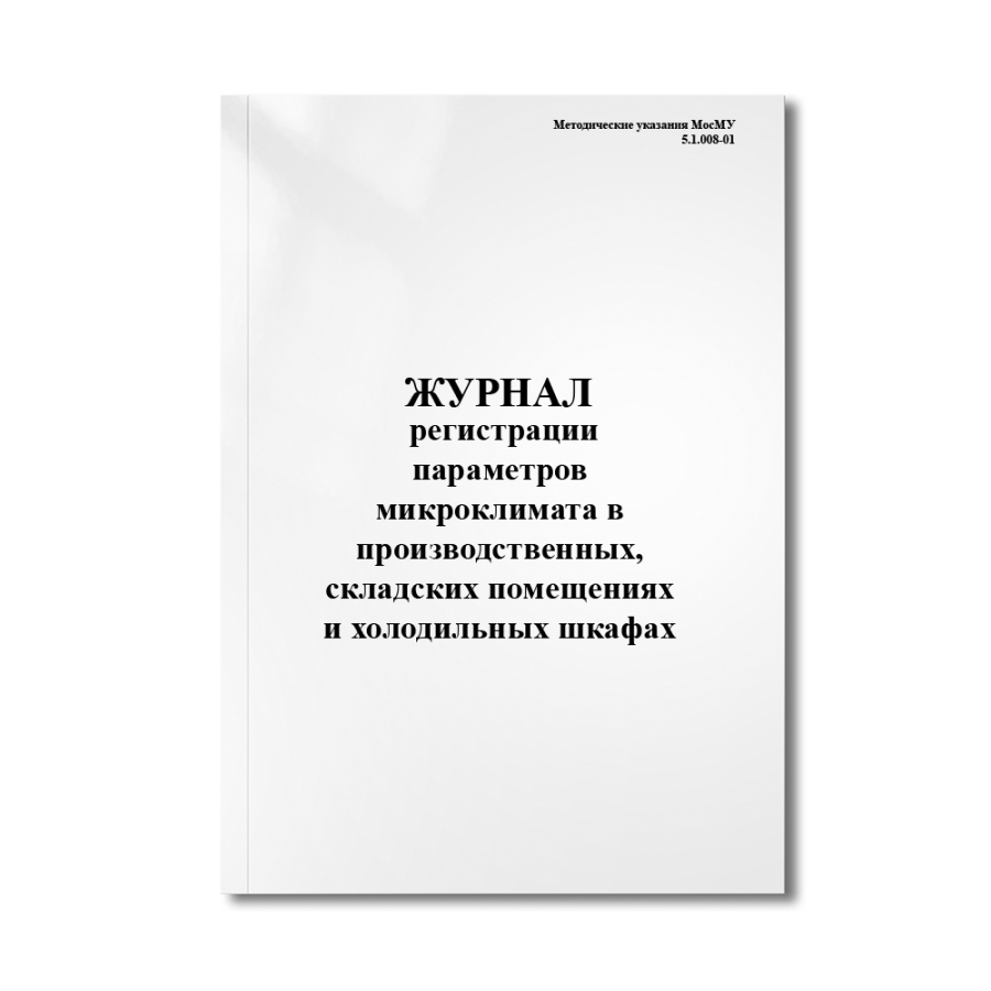 Журнал регистрации параметров микроклимата в производственных, складских помещениях и холодильных шк