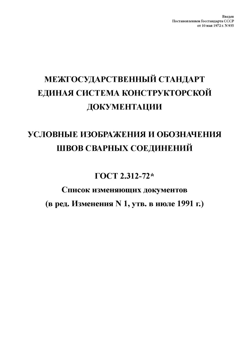 ГОСТ 2.312-72 Единая система конструкторской документации. Условные изображения и обозначения